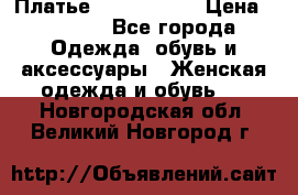 Платье by Balizza  › Цена ­ 2 000 - Все города Одежда, обувь и аксессуары » Женская одежда и обувь   . Новгородская обл.,Великий Новгород г.